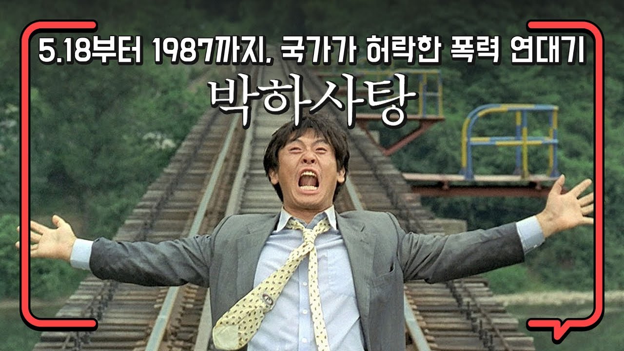 5.18 부터 1987 까지, 국가가 만든 폭력 연대기! 박하사탕 [영화읽고 알려줌] (Peppermint Candy, 1999)
