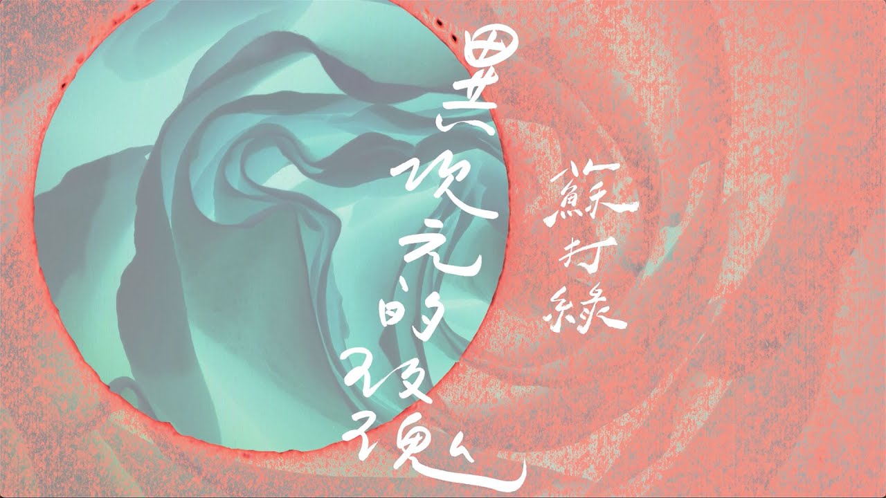 蘇打綠 sodagreen【異次元的玫瑰 The Rose in Another Dimension】（蘇打綠版）Official Music Video
