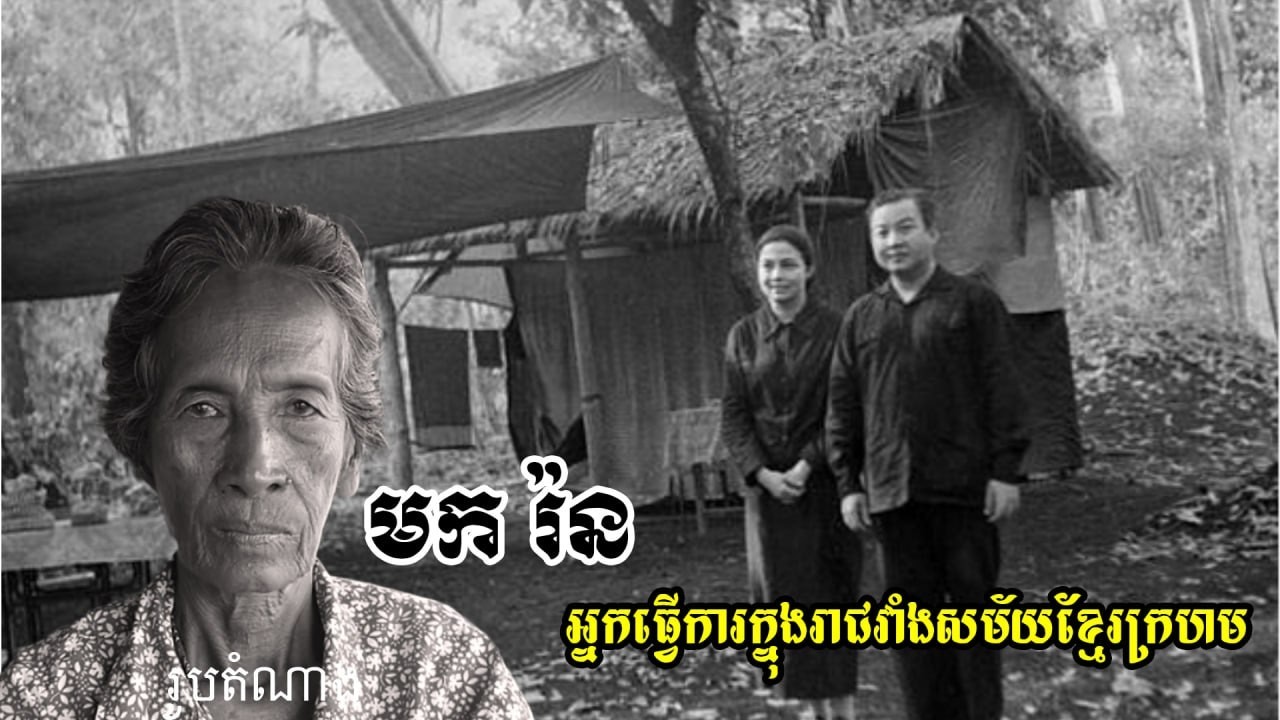 មករ៉នអ្នកធ្វើការក្នុងព្រះបរមរាជវាំង កិច្ចសំភាសអ្នករស់សម័យប៉ុលពត