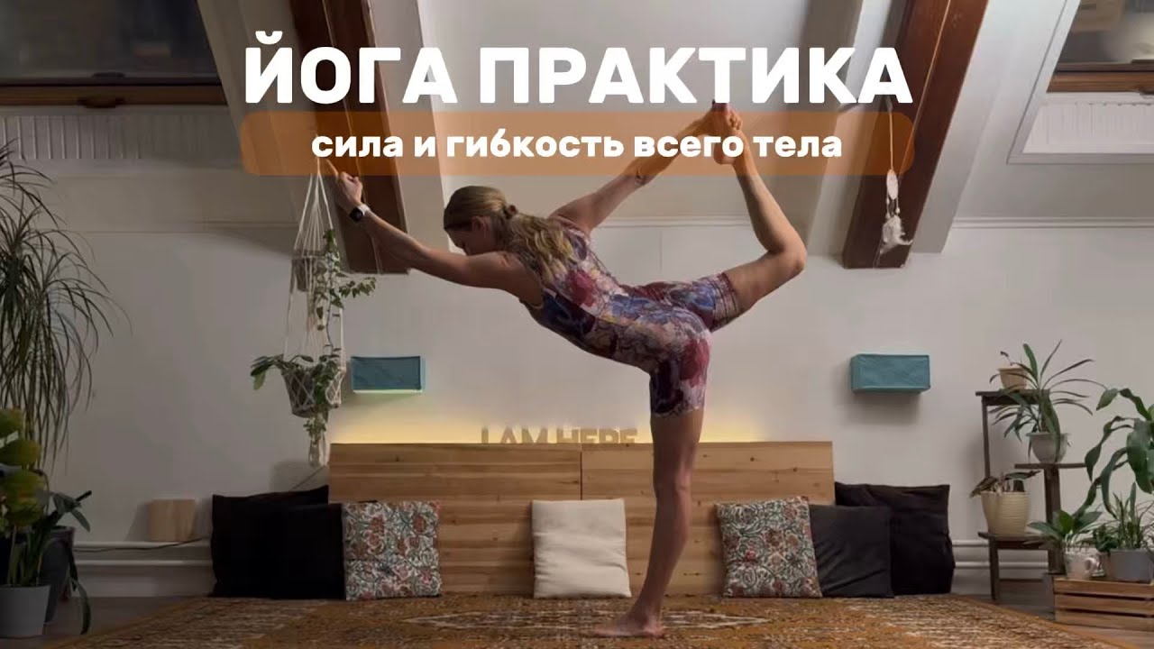Полная практика йоги с шавасаной - сила и гибкость всего тела🙏