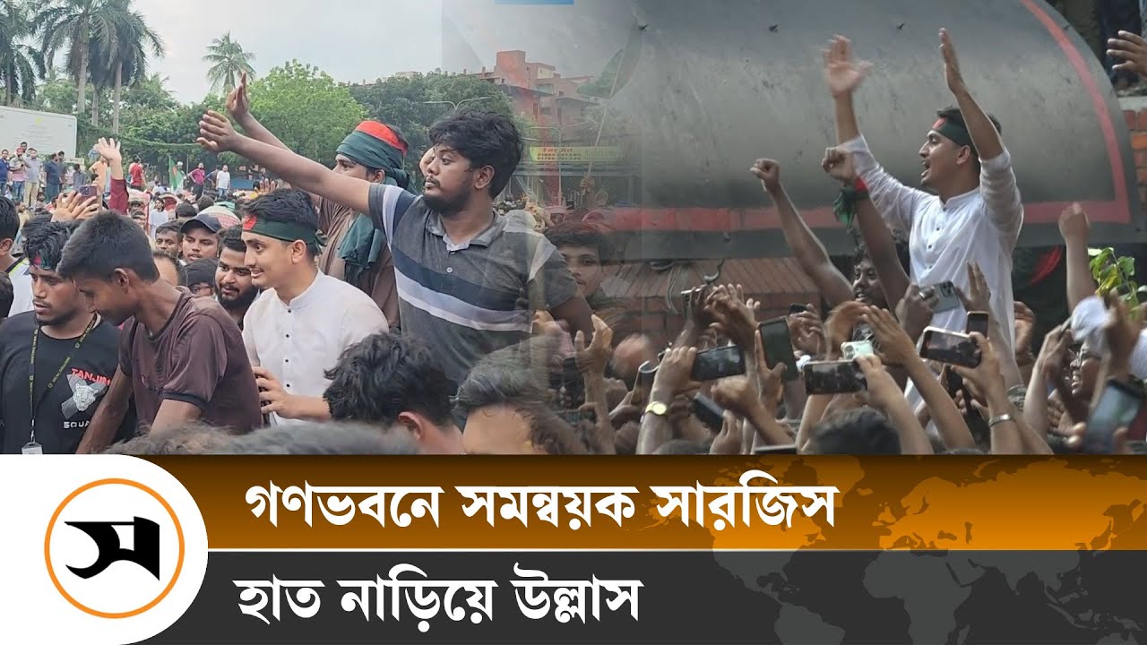 গণভবন থেকে বেরিয়ে মানুষের ভালোবাসায় সিক্ত সমন্বয়ক সারজিস | Sarjis | Ganabhavan | Sheikh Hasina