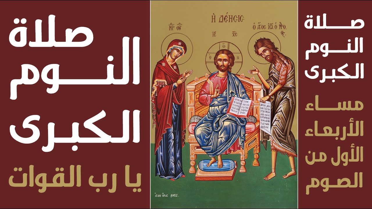 صلاة النوم الكبرى (يا رب القوات)  مساء الأربعاء من الأسبوع الأول من الصوم 20 آذار