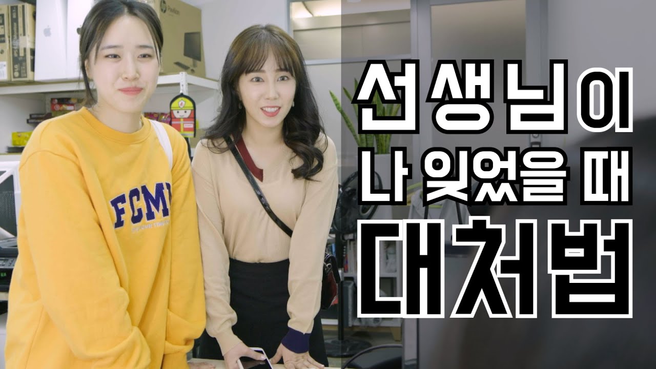쌤! 저 기억 안 나세요??? 선생님 찾아갔는데 나 잊었을 때 대처법