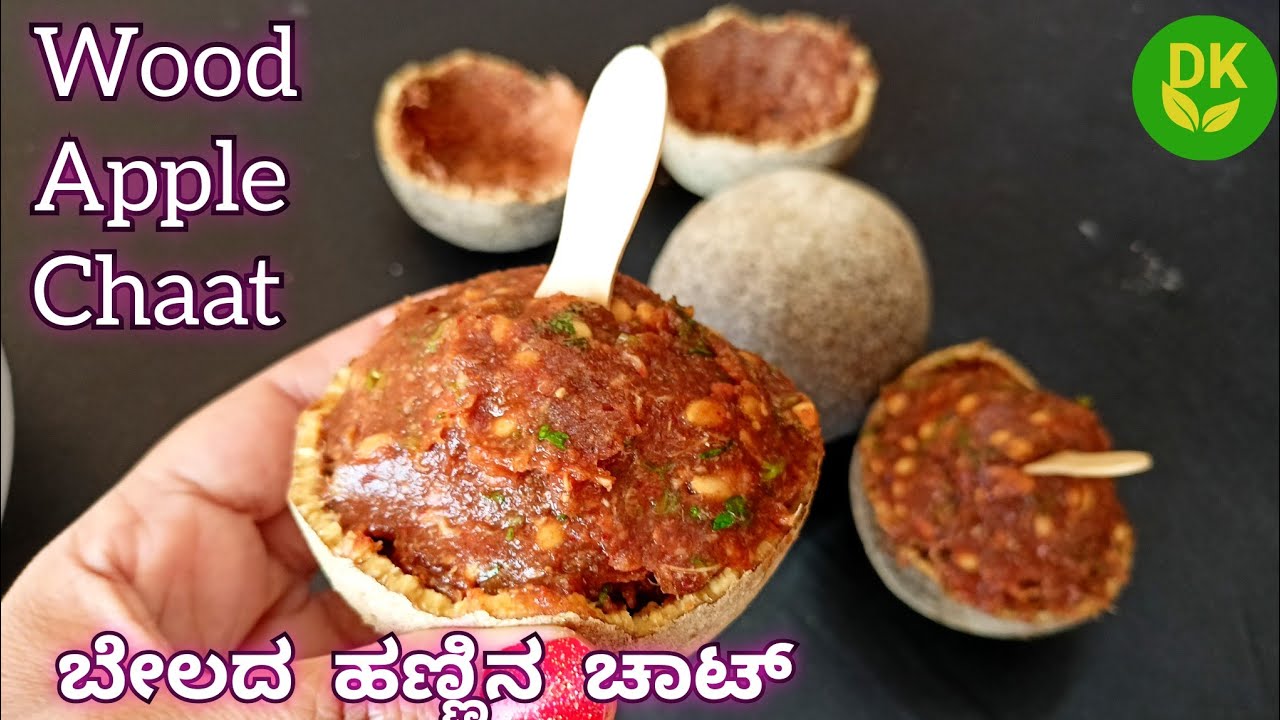 ಬಾಯಲ್ಲಿ ನೀರೂರಿಸುವ ಬೇಲದ ಹಣ್ಣಿನ ಚಾಟ್ | Belada Hannu  Masala Chat (Wood Apple) | Beldannu Street Food