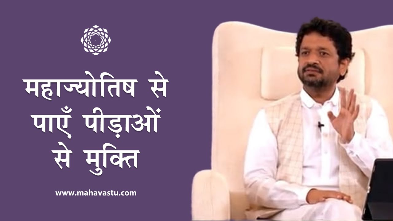 महाज्योतिष से पाएँ पीड़ाओं से मुक्ति ?। ख़ुशदीप बंसल। Decoding MahaJyotish Hindu Astrology