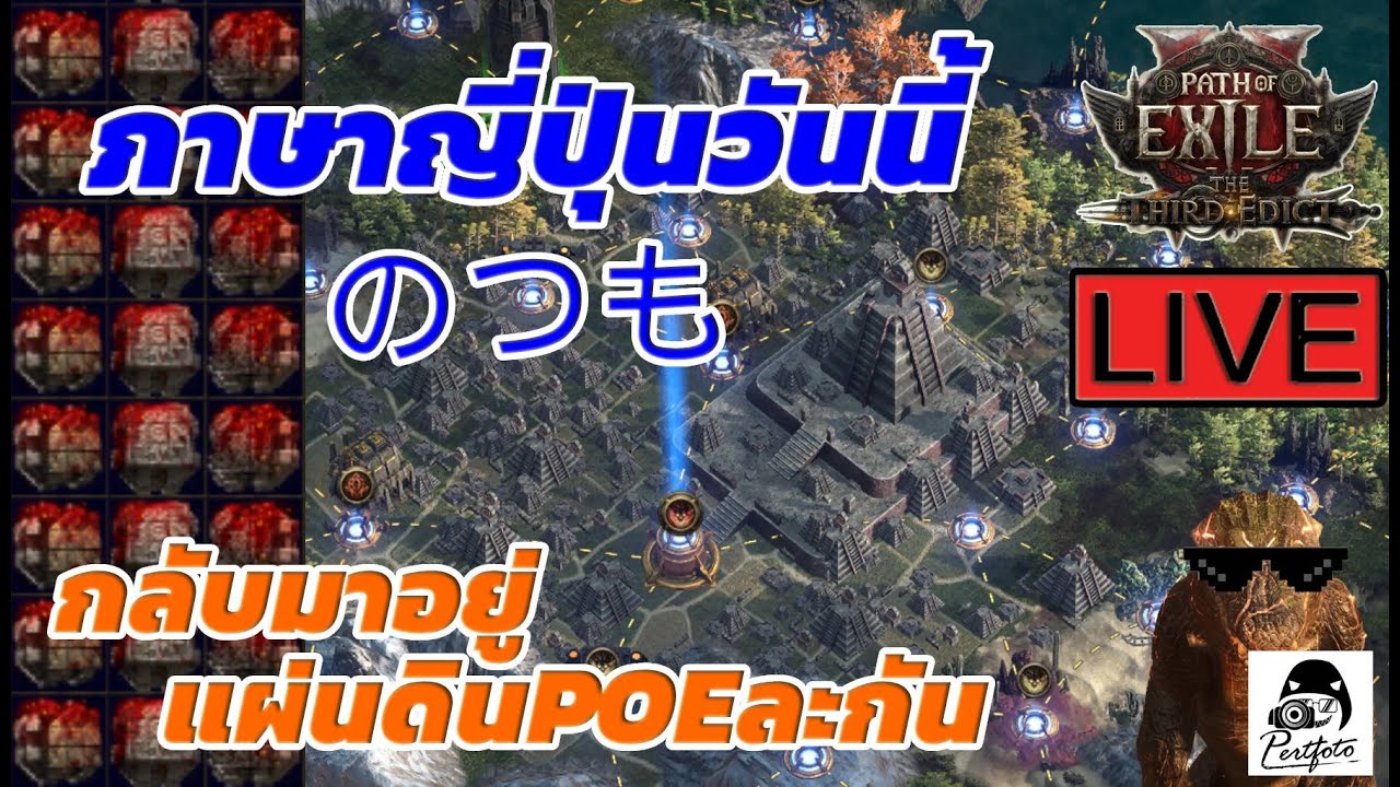 #POE2 คำศัพท์วันนี้ のつも Live