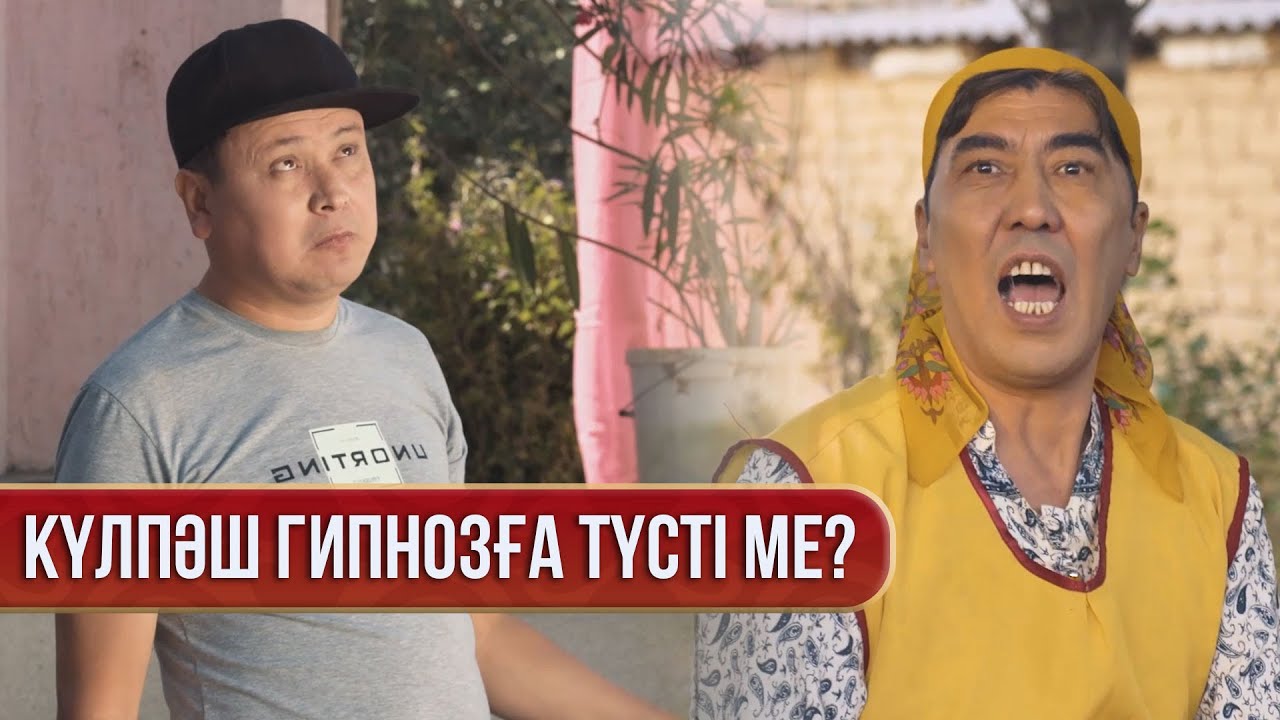 Алаяқтар үйді тартып алды | Зың-зың Күлпәш | Зын Зын Кулпаш