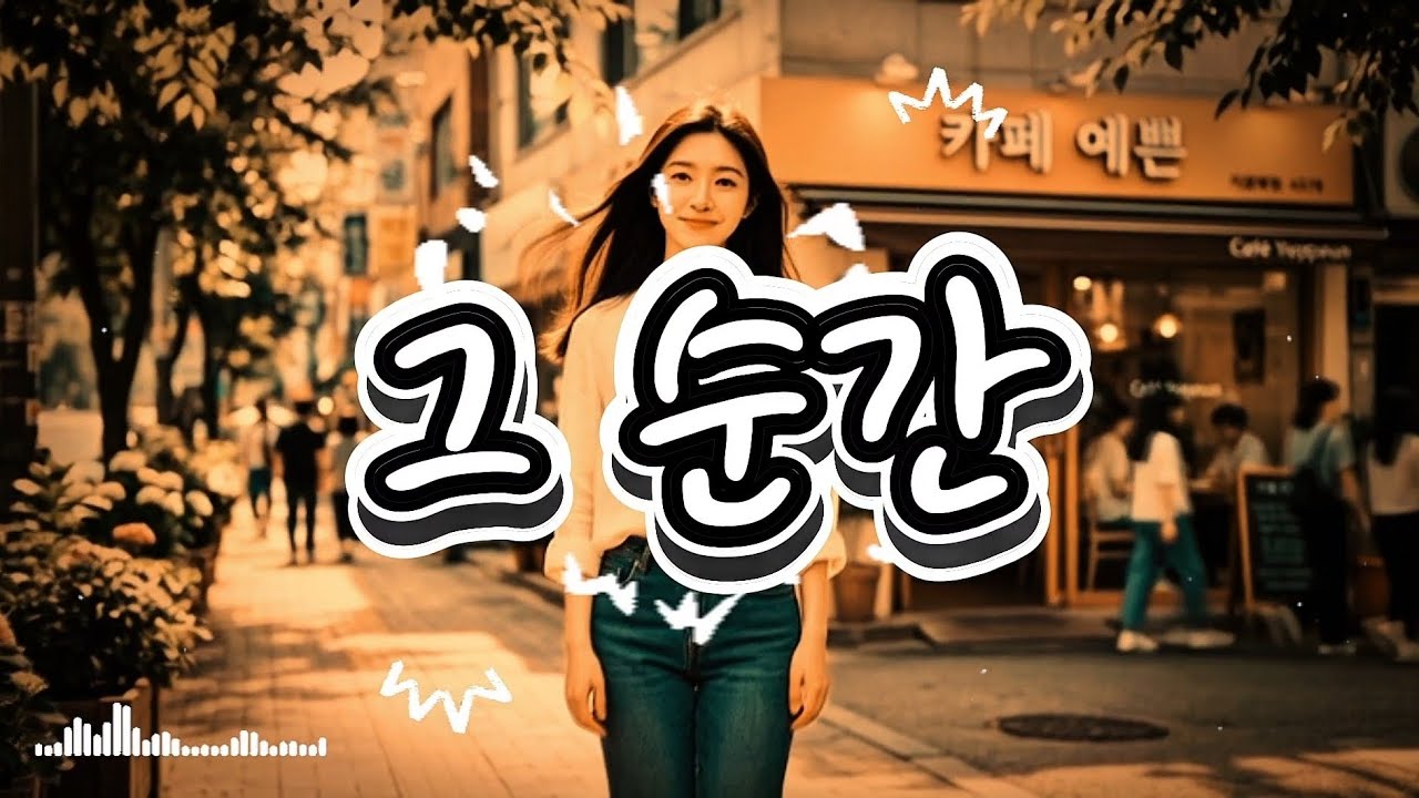 그 순간/ 심장이 콩닥콩닥 터지는 사랑 노래 (EDM 세미트로트)
