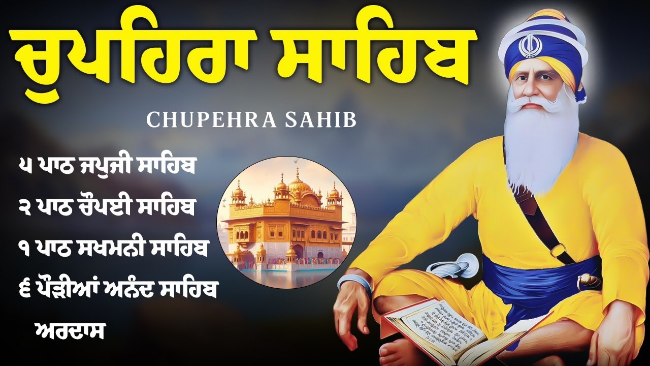 Chupehra Sahib ਚੁਪਹਿਰਾ ਸਾਹਿਬ | Chupehra Sahib Full Path | Chupehra Sahib Da Path