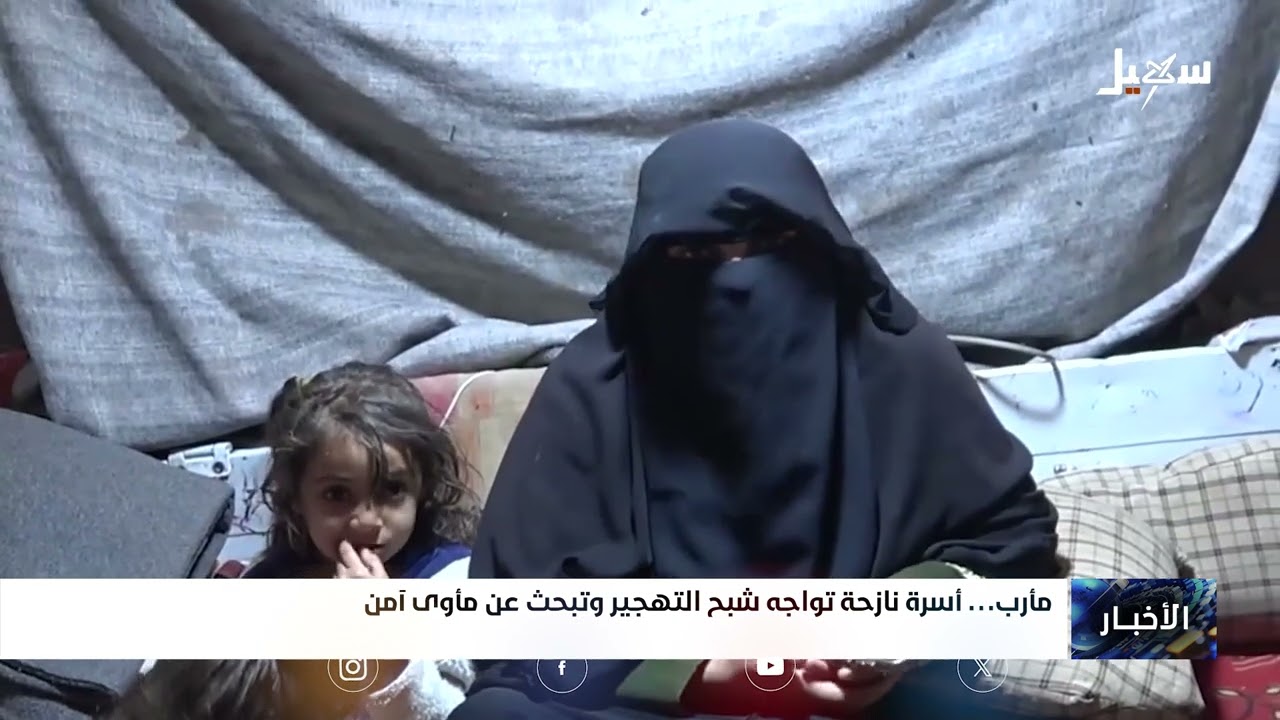 أسرة نازحة تواجه شبح التهجير وتبحث عن مأوى آمن
