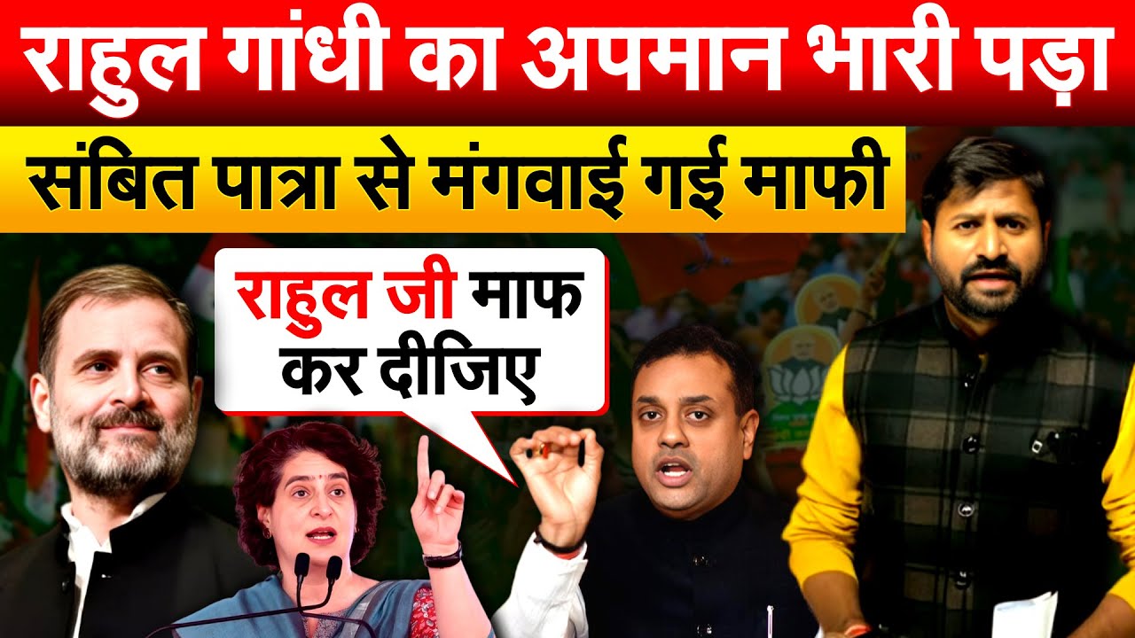 Rahul Gandhi का अपमान भारी पड़ा.. संबित पात्रा से मंगवाई गई माफी.. Analysis By Bharat