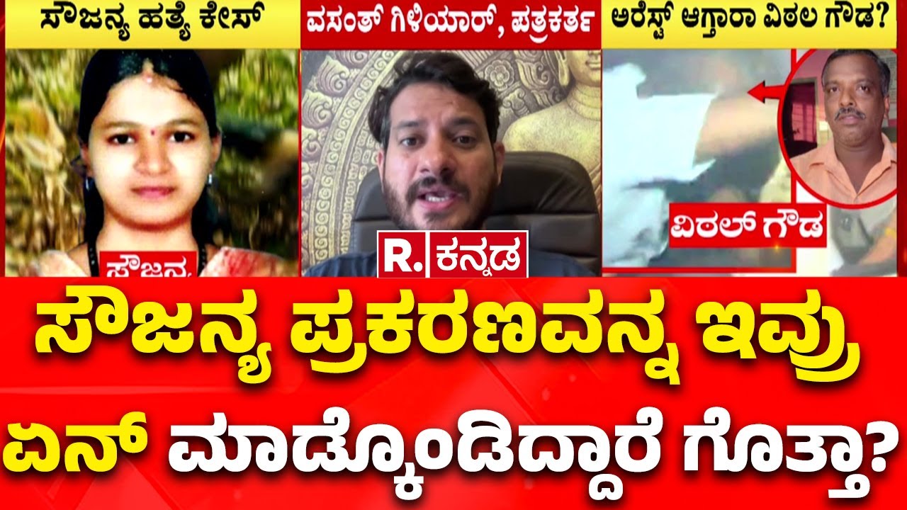 Vasanth Giliyar On Soujanya Case : ಸೌಜನ್ಯ ಪ್ರಕರಣವನ್ನ ಇವ್ರು ಏನ್ ಮಾಡ್ಕೊಂಡಿದ್ದಾರೆ ಗೊತ್ತಾ?| Dharmasthala