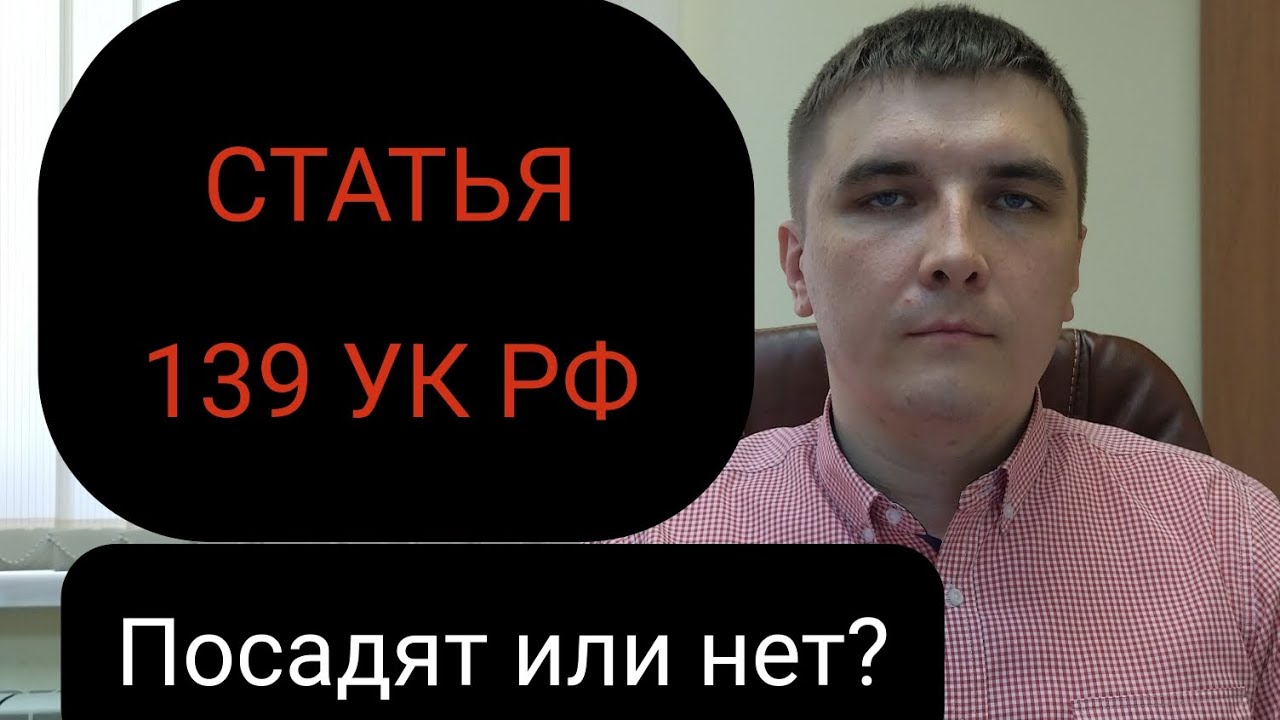 Статья 139 УК РФ 
