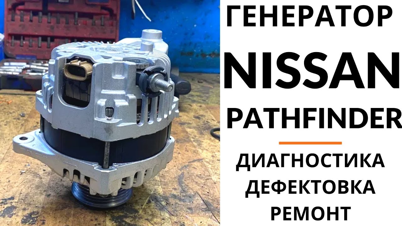 Генератор Nissan Pathfinder, Murano, Navara, Cabstar. Диагностика, дефектовка и ремонт.