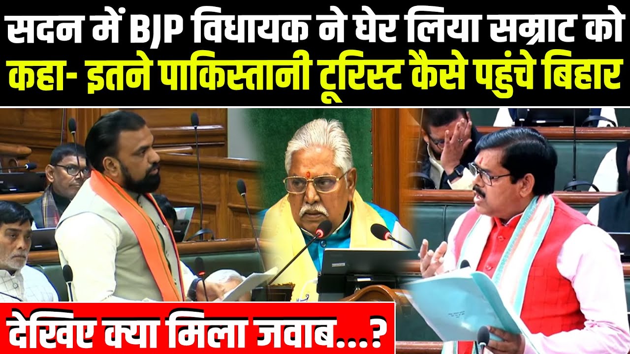 सदन में BJP विधायक Mithilesh Tiwari ने घेर लिया Samrat को,कहा- इतने पाकिस्तानी टूरिस्ट कैसे आए बिहार