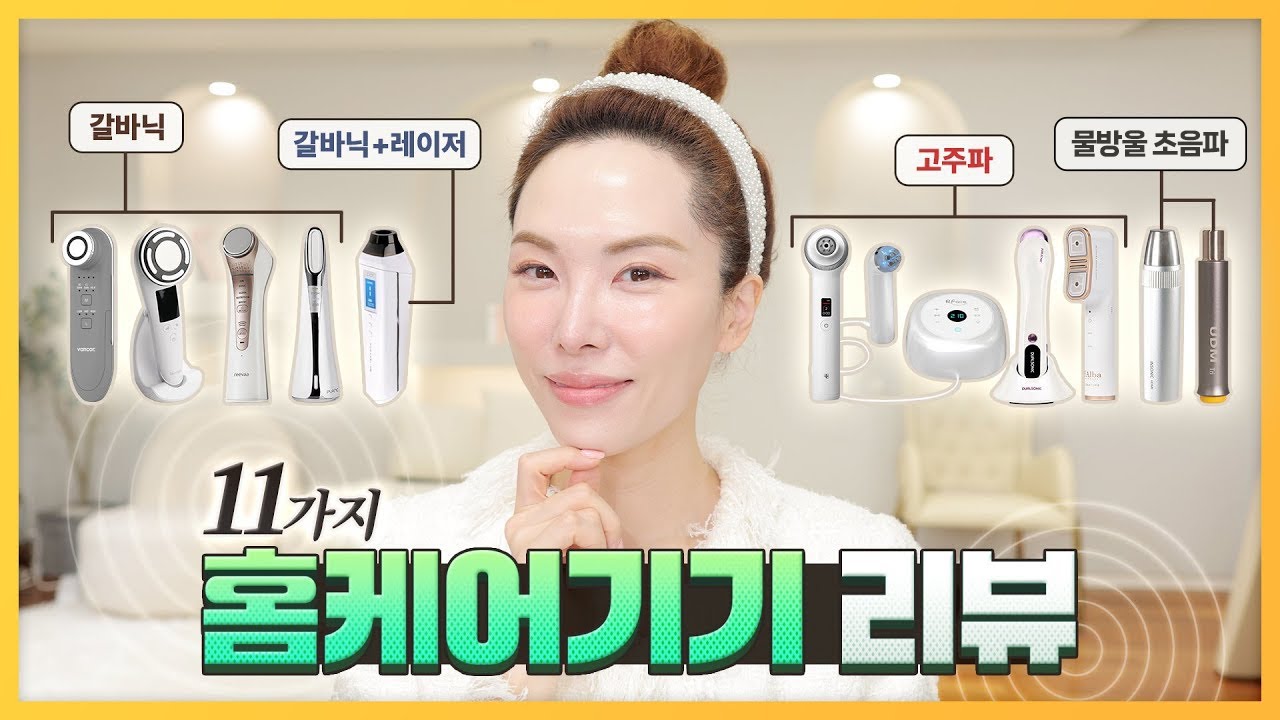 (광고❌) 홈케어 기기 11종 리뷰 및 피부 타입별 추천❗️ 물방울초음파, 고주파, 갈바닉, 레이저 꼼꼼 분석