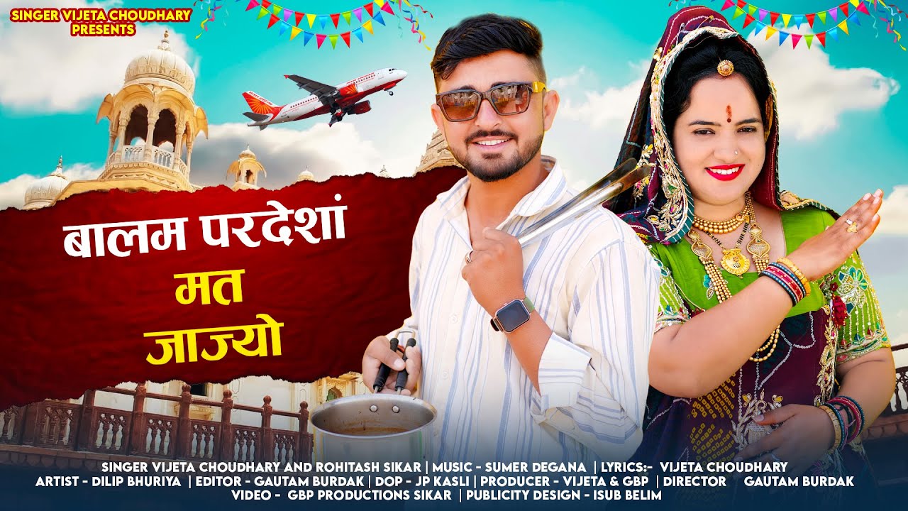 बालम परदेशां मत जाज्यो || Balam Pardeshan || New Rajasthani Dj song 2026 || Singer Vijeta Choudhary 