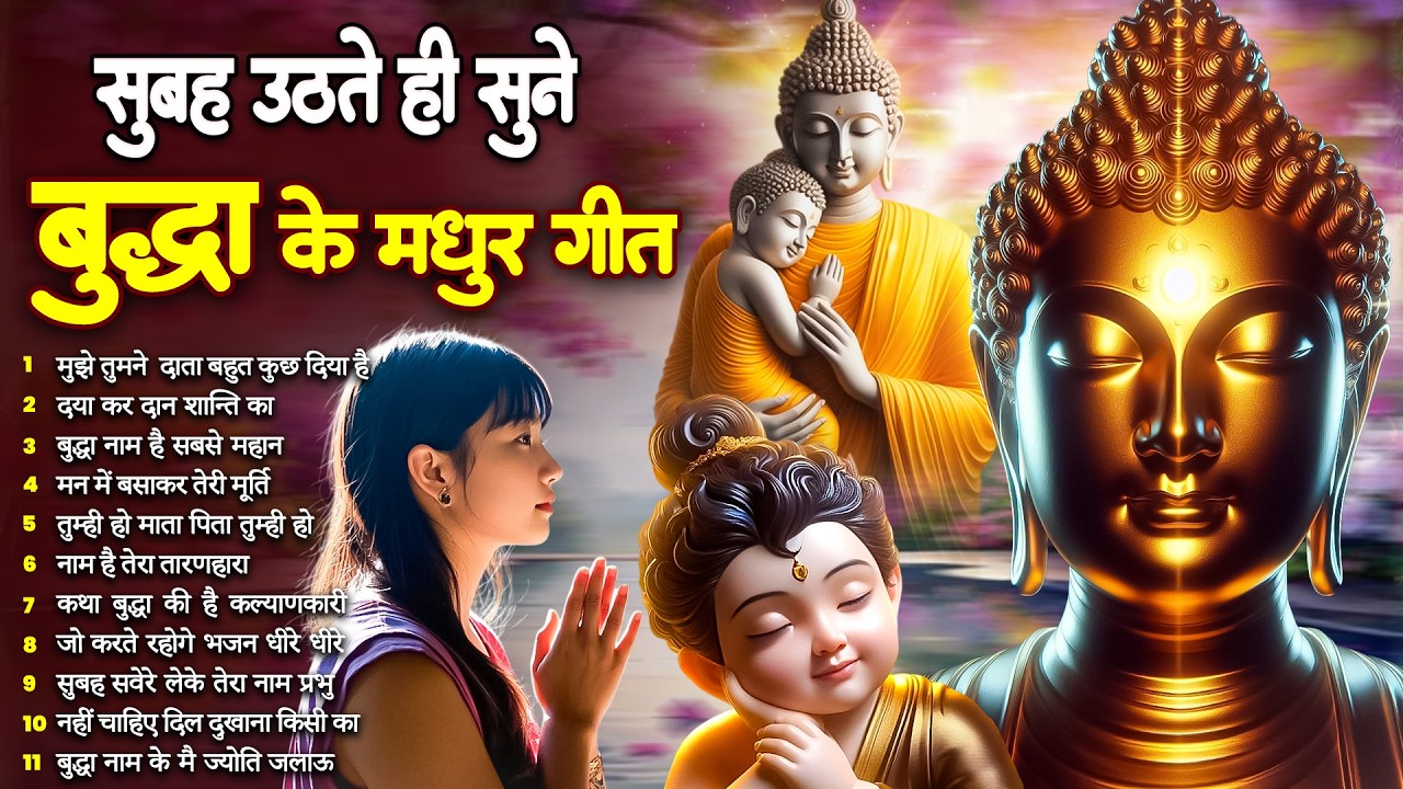 ☸️घर में सुख समृद्धि के लिये सुबह उठते ही रोज़ सुनें भगवान बुद्ध के ये भजन~ Best Dhamma Geet #buddha