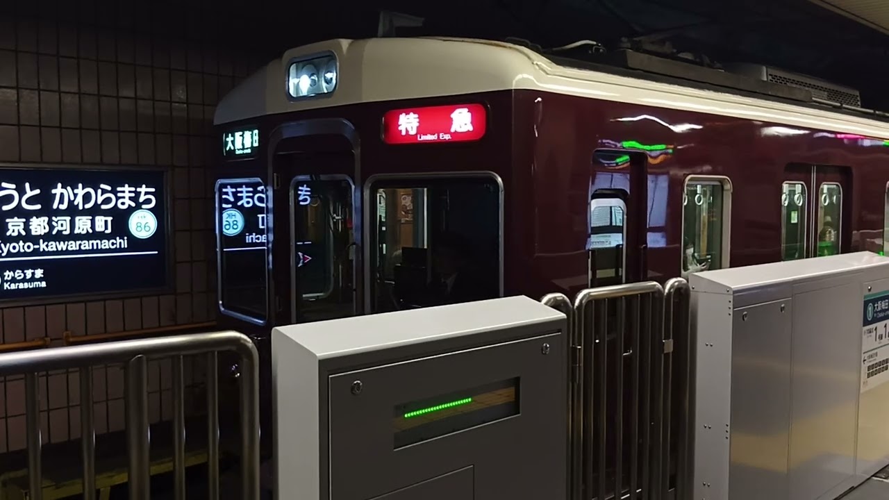 阪急7300系(7307F)、京都河原町駅発車動画