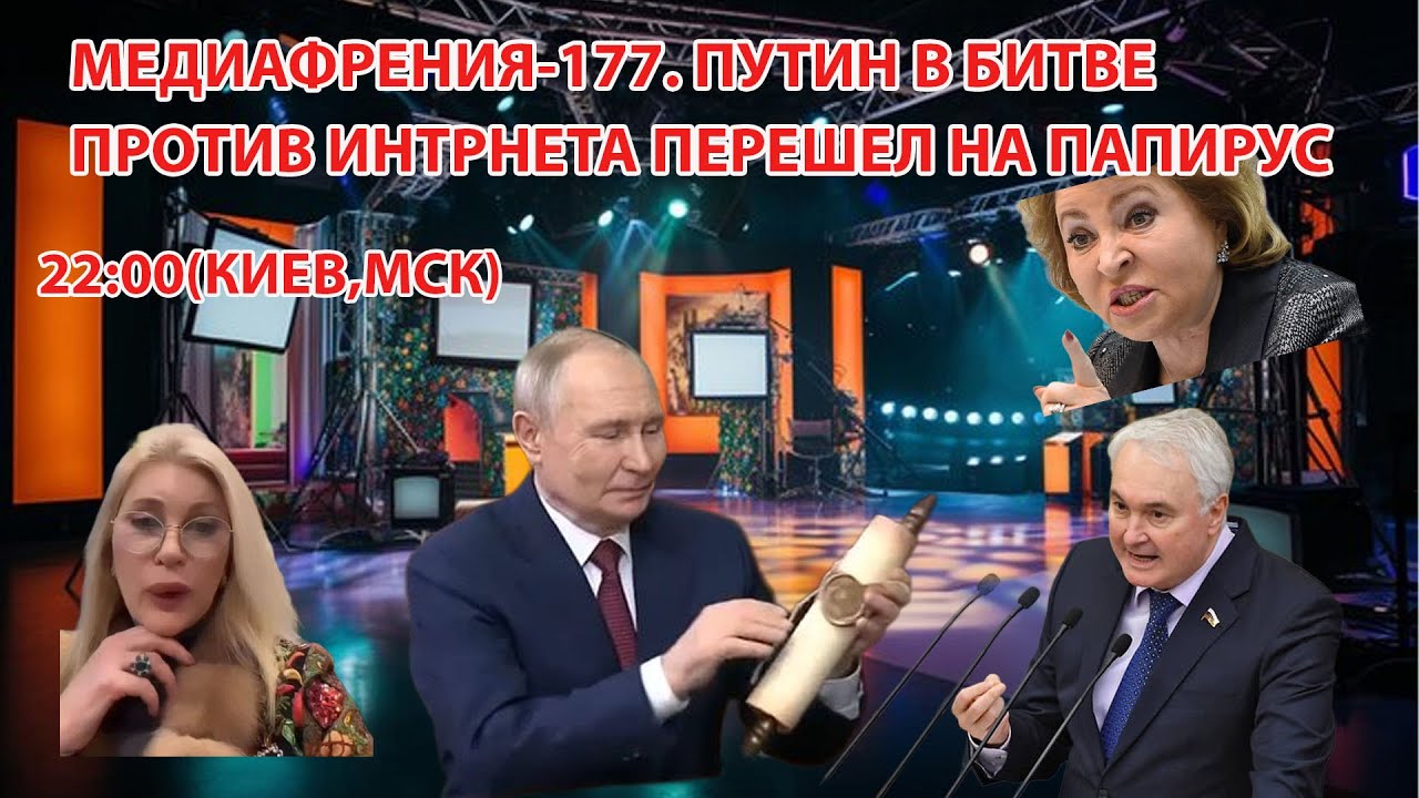 МЕДИАФРЕНИЯ-177. ПУТИН В БИТВЕ ПРОТИВ ИНТРНЕТА ПЕРЕШЕЛ НА ПАПИРУС