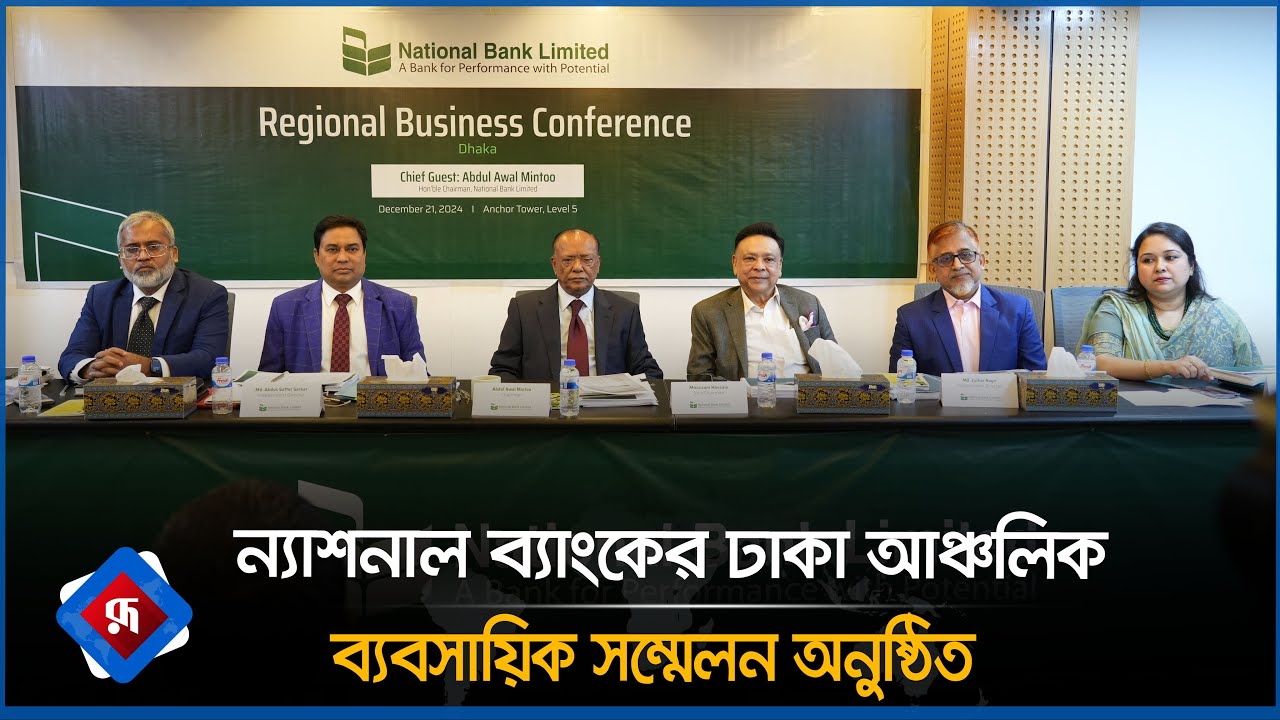 ন্যাশনাল ব্যাংকের ঢাকা আঞ্চলিক ব্যবসায়িক সম্মেলন অনুষ্ঠিত  | National Bank | Rupali Bangladesh