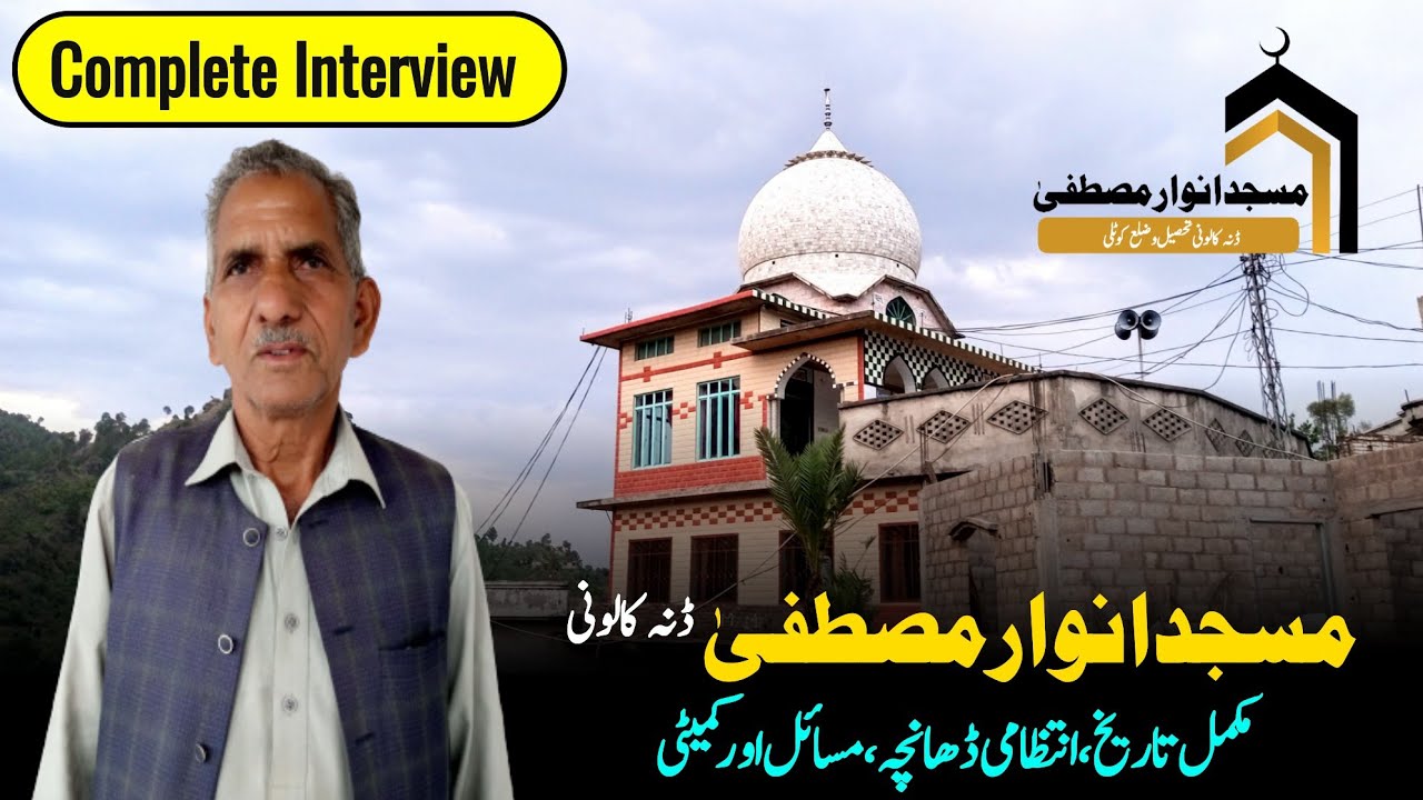 Masjid Anwaar-E-Mustafa Danna Colony Kotli | Complete Documentary | @MHKVlogs6190