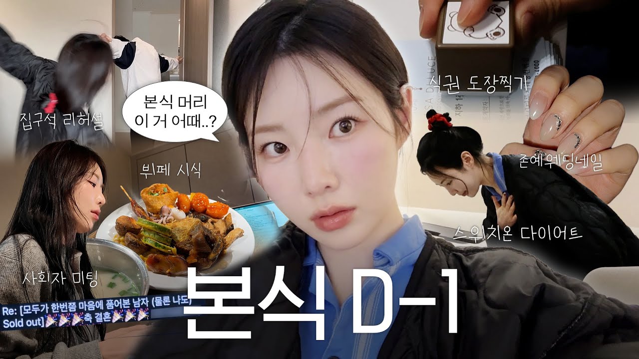 본식 전 한달간의 기록📝 미치게 현실적인 찐막 결혼준비 VLOG ˖꙳  | 스위치온 다이어트, 사회자 섭외, 대본작성, 식권 도장직기, 셀프 리허설, 웨딩네일• •