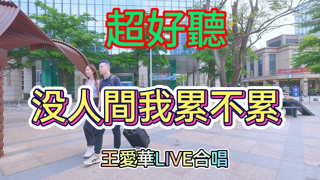 誰會問我累了沒有_王愛華Live合唱（超好聽） - 澳琴海 China tourist attractions video: beautiful Zhuhai