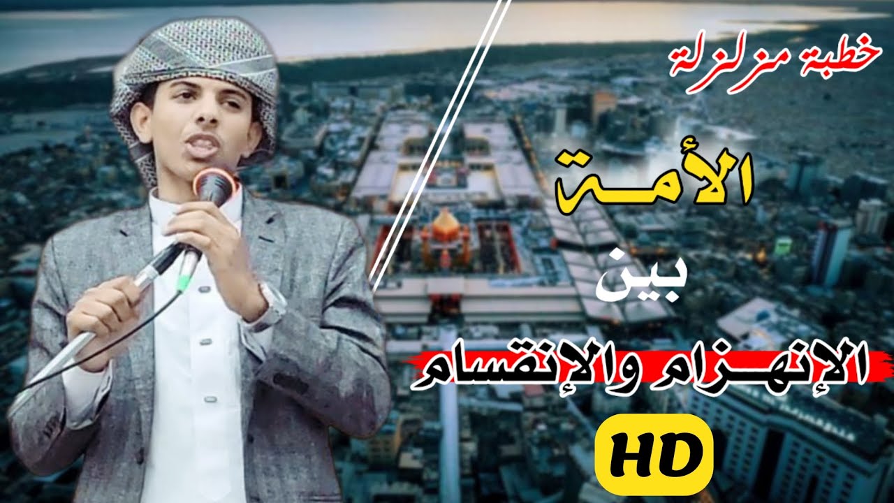 روائع الخطب المنبرية || خطبة مزلزلة || للداعية محمد هيسان || بعنوان: الأمة بين الإنهــزام والإنقسام