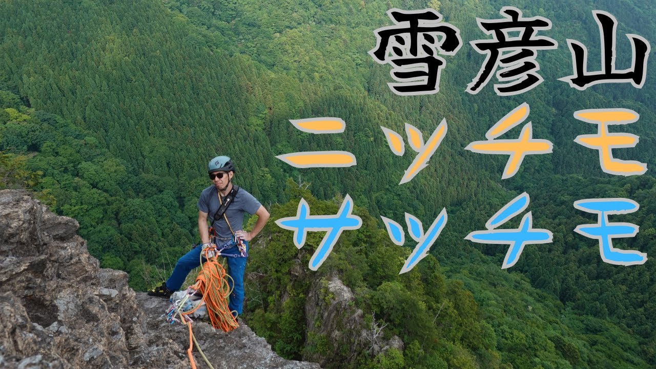 雪彦山 ニッチモ~サッチモ継続登攀クライミング