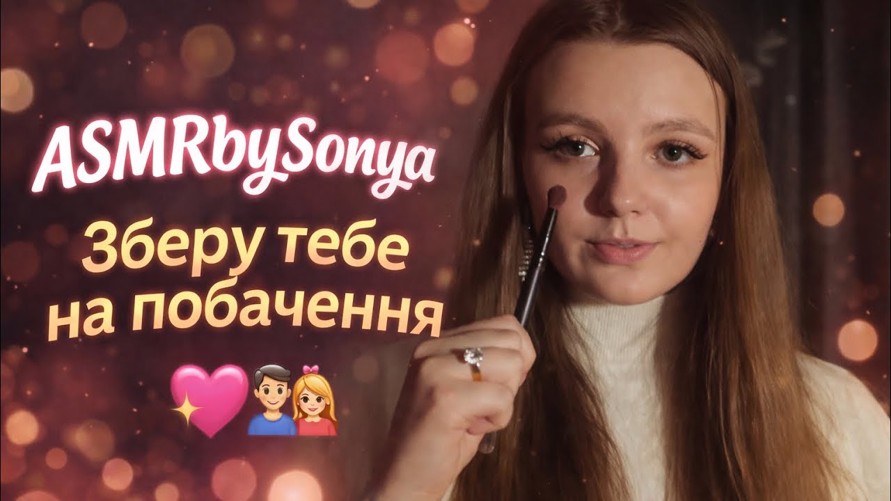 АСМР lo-fi ❤️ Твоя подруга збере тебе на побачення 🫶🏻