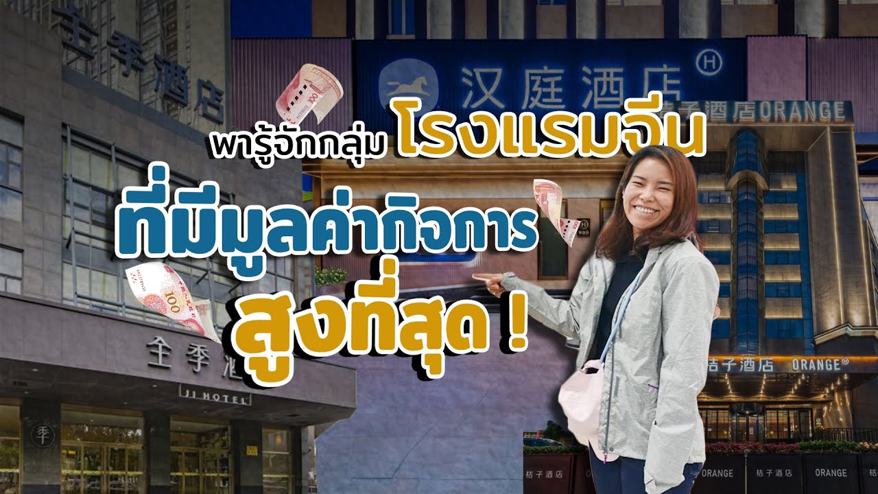 พารู้จักกลุ่มโรงแรมจีน ที่มีมูลค่ากิจการสูงที่สุด!