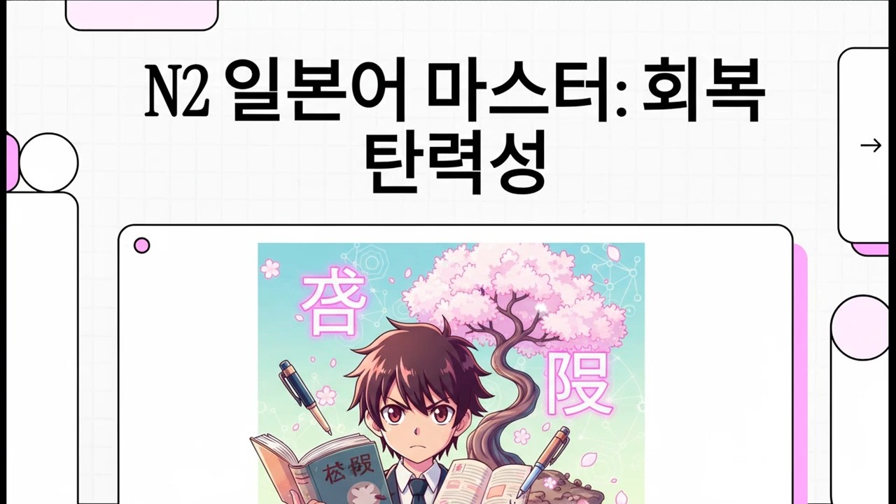 N2 일본어 마스터: 회복탄력성 - 일본어 JLPT N2 문장 분석 - 4