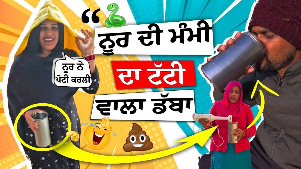 ਨੂਰ ਦੀ ਮੰਮੀ ਦਾ ਟੱਟੀ ਵਾਲਾ ਡੱਬਾ | Noor Di Mummy Vlog | Happy Vlog