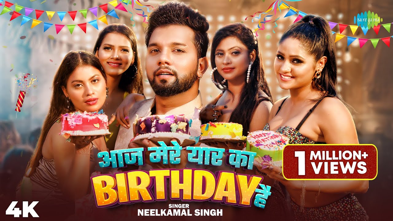 #Video |आज मेरे यार का Birthday है | Neelkamal Singh | Aaj Mere Yaar Ka Birthday Hai | Bhojpuri Song