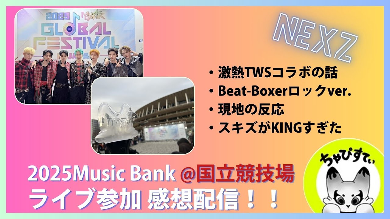 TWSとのコラボが激熱すぎた…ミューバン@国立競技場！感想配信！