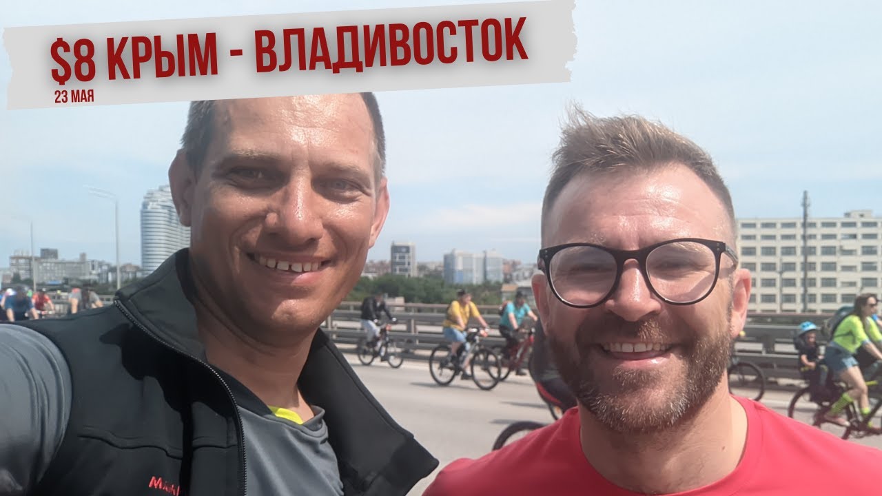 #8 Крым - Владивосток велопутешествие | Велопарад 7000участников в Ростове-на-Дону | Итог дня  87 км