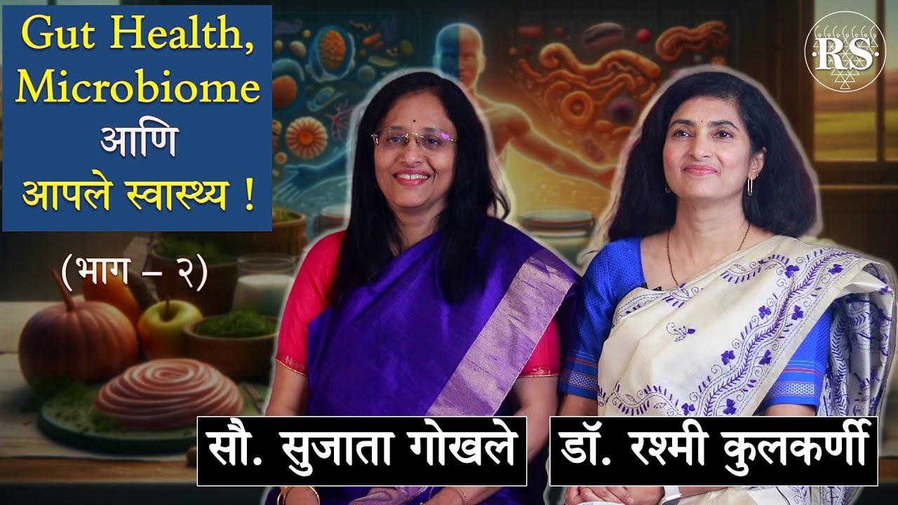 Gut Health, Microbiome आणि आपले स्वास्थ्य !  (भाग - २) |  डॉ. रश्मी कुलकर्णी, सौ. सुजाता गोखले