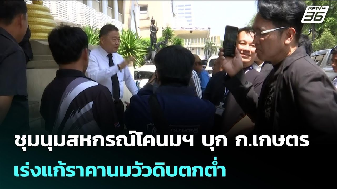 ชุมนุมสหกรณ์โคนมฯ บุก ก.เกษตร เร่งแก้ราคานมวัวดิบตกต่ำ​ | จับข่าวคุย | 5 มี.ค. 69