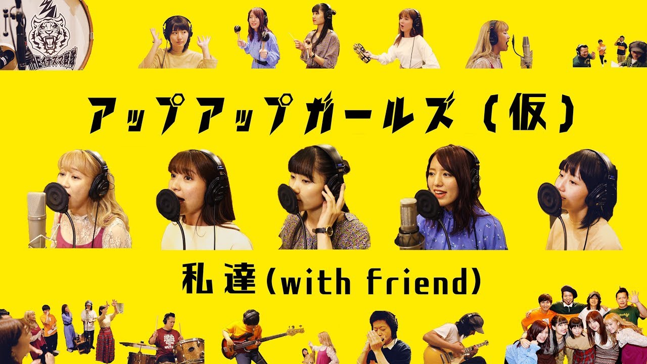 アップアップガールズ（仮）『私達（with friend）』(UP UP GIRLS kakko KARI[Us（with friend）]) (MV)
