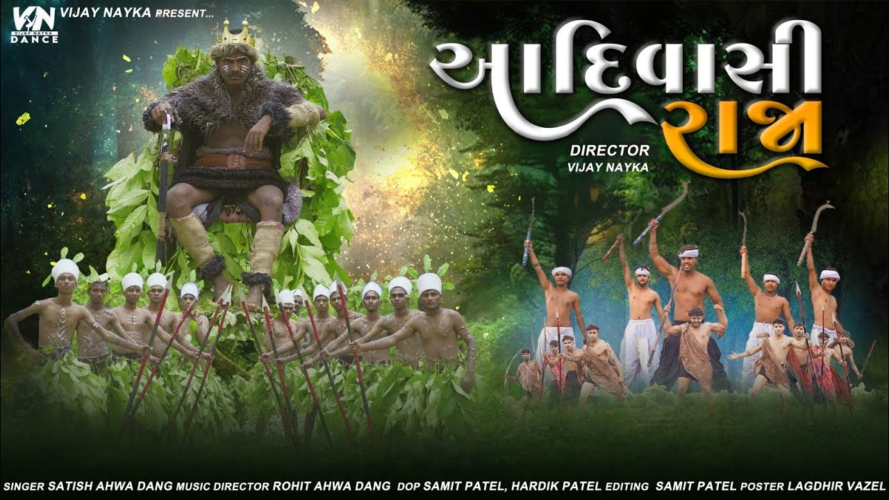 Adivasi Raja || આદિવાસી રાજા || Vijay Nayka (full video)