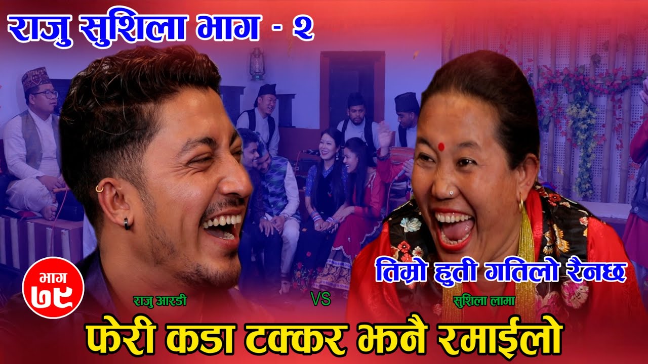 सुड्डी मात्रै आइलाग्ने भन्दा हातै हालाहाल हुने अवस्था भयो - Raju Rd Sushila Lama Part 2 Live Dohori