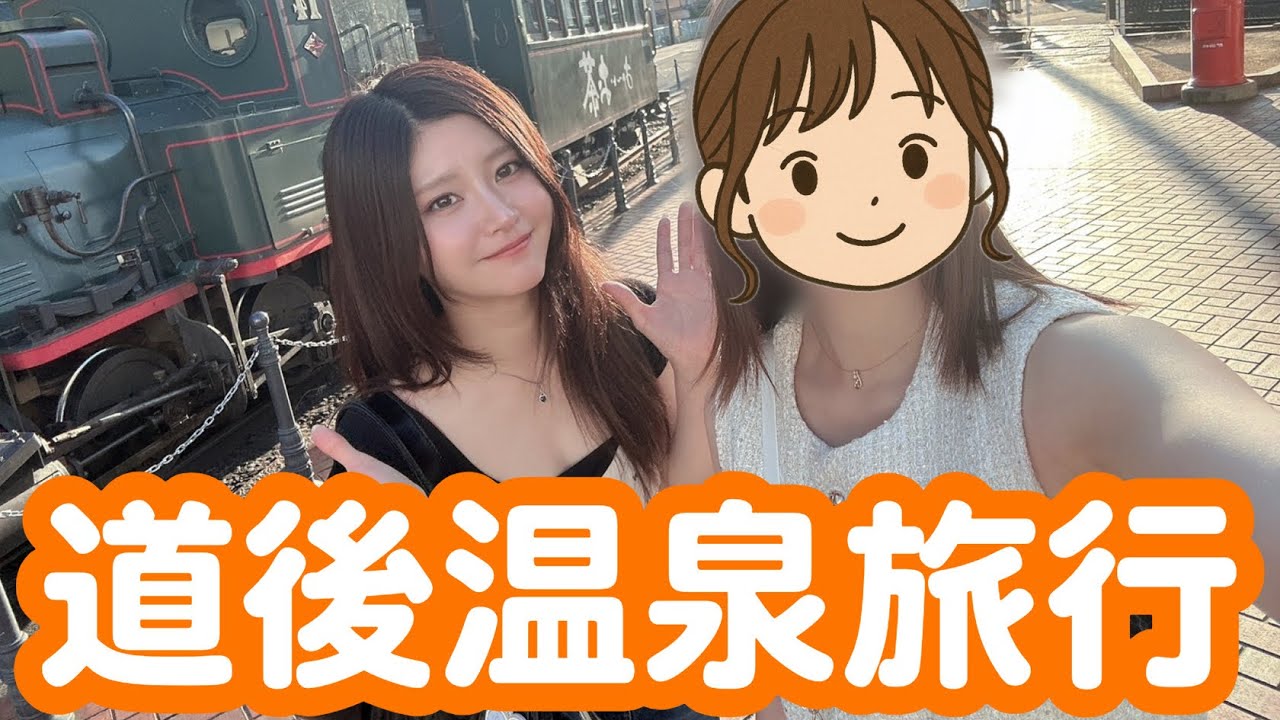 【前編】親友と道後温泉旅行に行ってみたら最高すぎた【愛媛県】