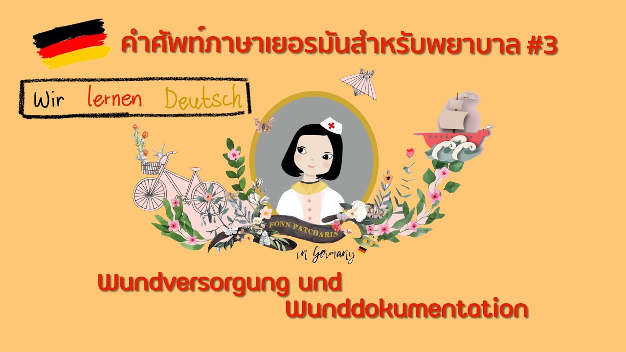 พยาบาลไทยในเยอรมัน 🇩🇪 - คำศัพท์ภาษาเยอรมันสำหรับพยาบาล 👩🏻‍⚕️🧑🏻‍⚕️ ep.3|TutorFonnPatcharin
