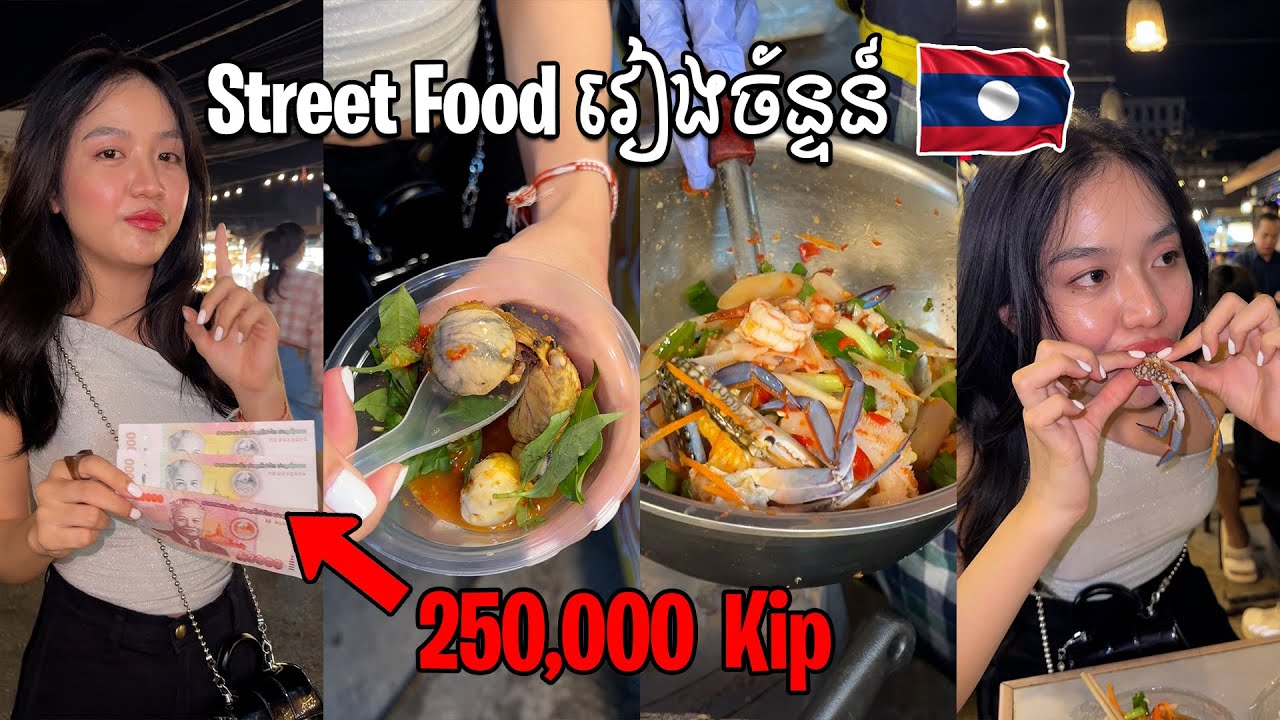 50,000៛ ញុំាម្ហូបតាមផ្លូវនៅឡាវ🦑(ឆ្ងាញ់គ្រប់មុខ😋)