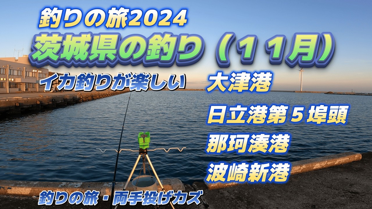 茨城県の釣り（１１月イカ釣りが楽しい）大津港、日立第５埠頭、那珂湊港、波崎新港・キャンピングカー生活で「日本一全国釣りの旅」