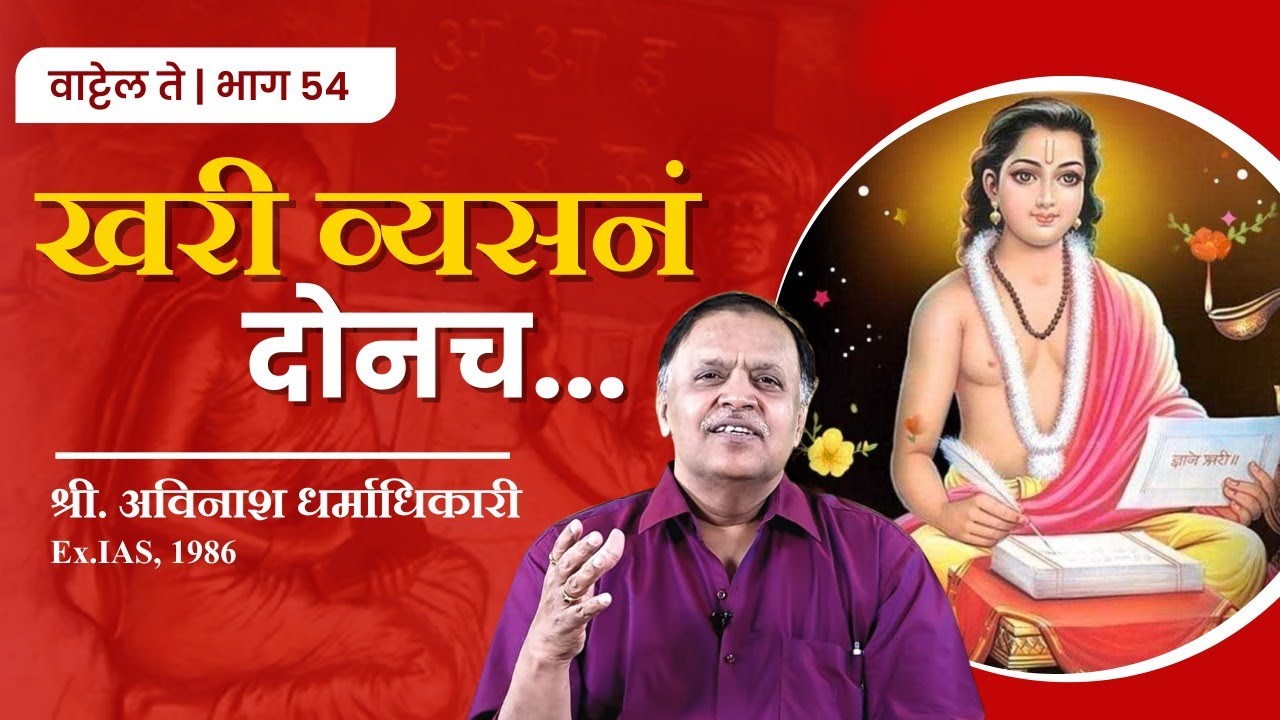 खरी व्यसनं दोनच | वाट्टेल ते | भाग ५४  | Avinash Dharmadhikari (Ex.IAS) | Foundation Course
