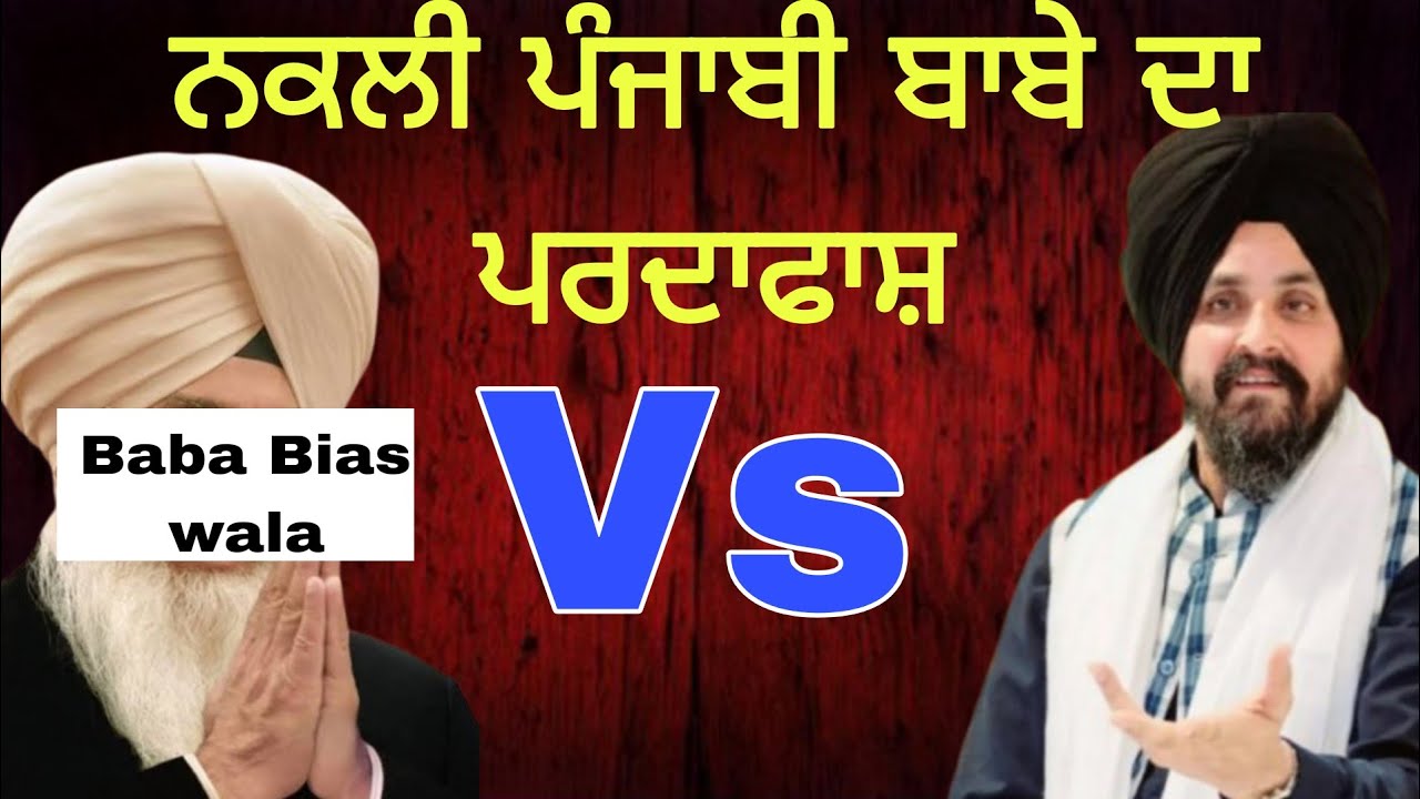 ਨਕਲੀ ਪੰਜਾਬੀ ਬਾਬੇ ਦਾ ਪਰਦਾਫਾਸ਼ Bhai Sarbjit Singh Dhunda best video 