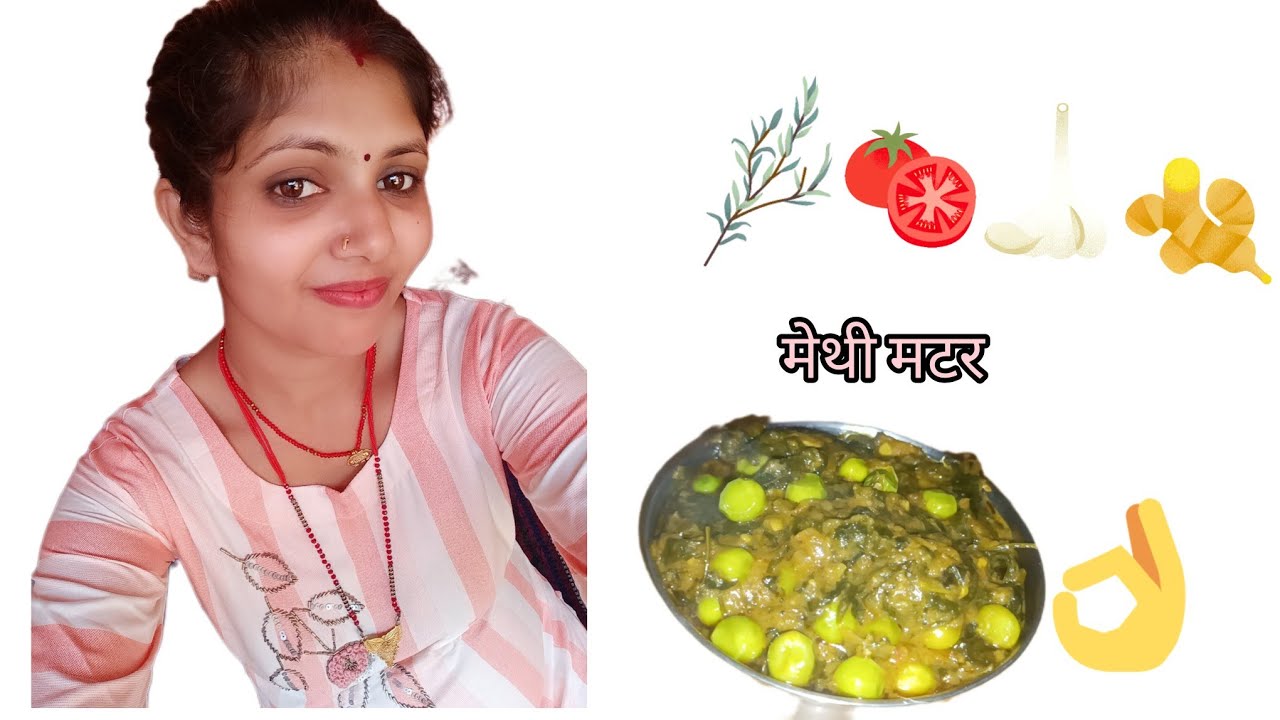 मटर मेथी (Methi Matar) सर्दियों के मौसम की एक बेहद लोकप्रिय, रिच और क्रीमी रेसिपी 🍲है।#like #👌
