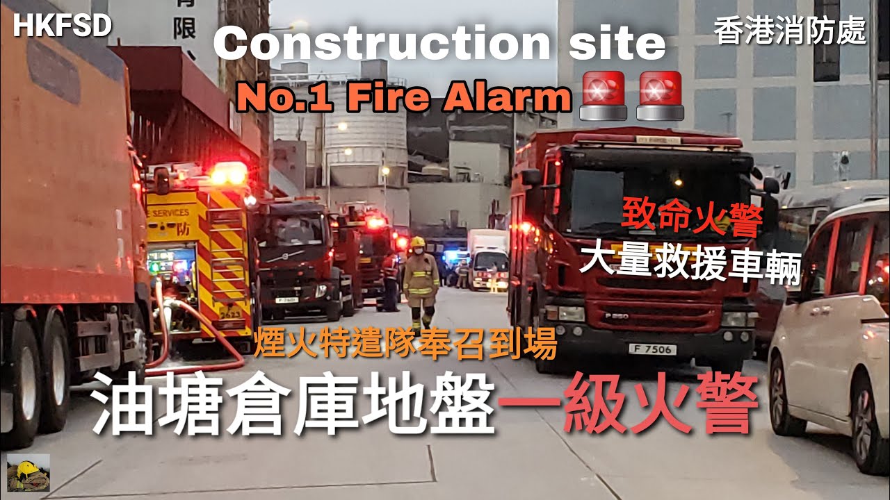 【致命火警】油塘冷藏倉庫地盤一級火警 No. 1 Alarm Fire at Construction Site in Yau Tong, Hong Kong   HKFSD